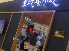-皇城坝小吃(科华成都王府井购物中心店)