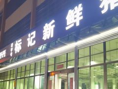 -标记美食新鲜猪杂(兴南大道店)