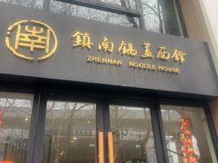 -镇南锅盖面馆(解放路店)