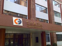 -中国政法大学(昌平校区)