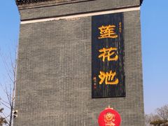 -莲花池公园