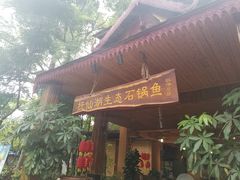 门面-抚仙湖生态石锅鱼野生菌(告庄店)
