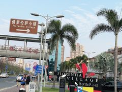 -佛罗伦萨小镇广佛名品奥特莱斯(疏港路店)