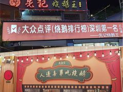 -先记烧鹅王·本地粤菜(福永店)