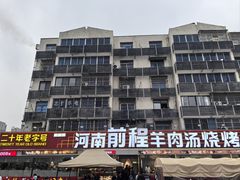 -河南前程·羊肉汤·烧烤(总店)