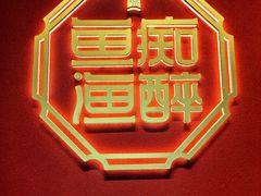 -鱼痴渔醉·食鲜集(月亮湾店)
