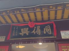 -同得兴 Since·1995 传统苏式面馆(十全街店)