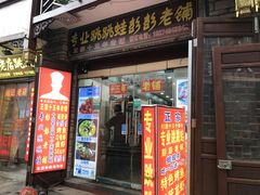 门面-专业跳跳蛙·彭彭老铺(步行街店)