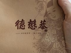 -德懋恭(西大街店)
