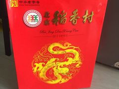 -北京稻香村(长白岛店)