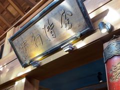 -小吊梨汤·北京菜(香山店)