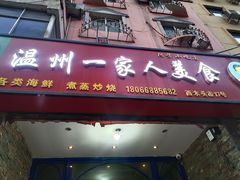 -温州一家人美食(西木头市店)