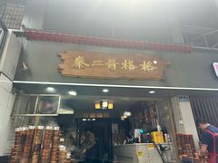 -秦二哥格格(高笋塘店)