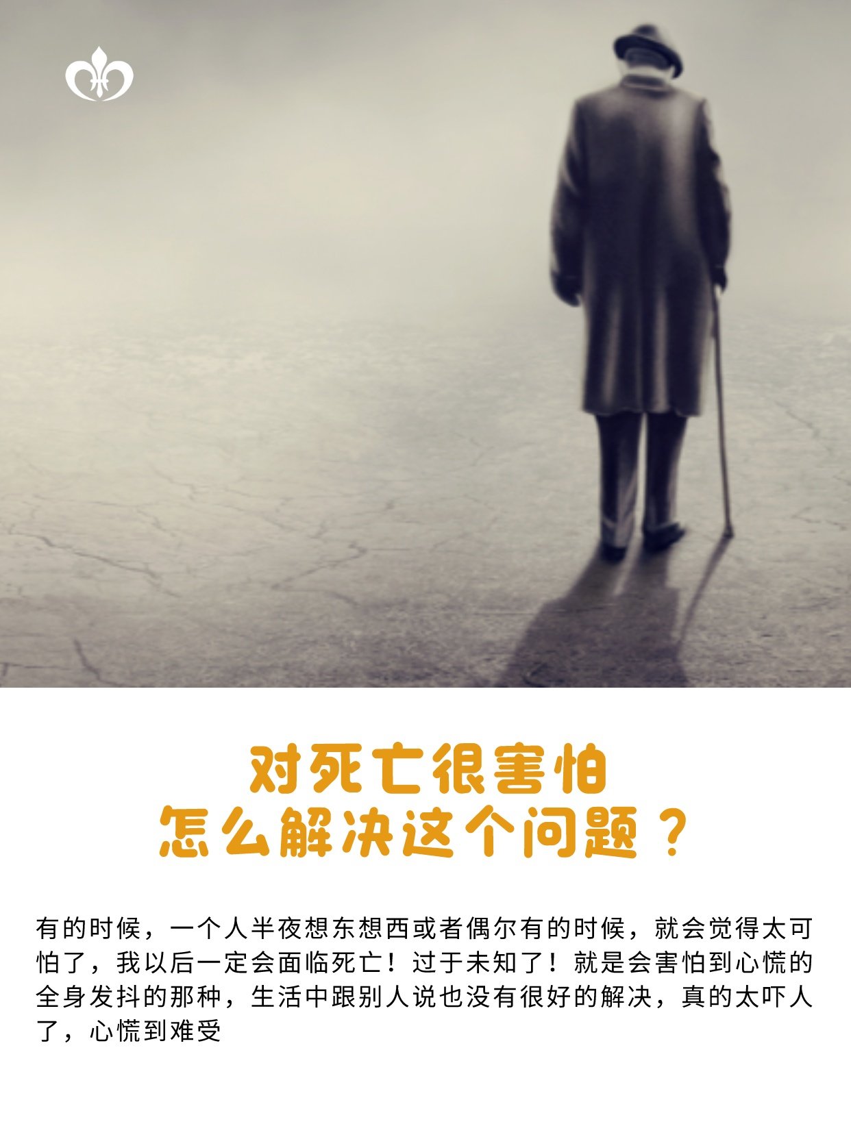 人为什么会害怕死亡