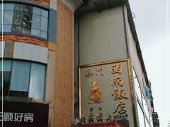 -澳门西南饭店·粤菜·茶市·手工点心(华海路店)