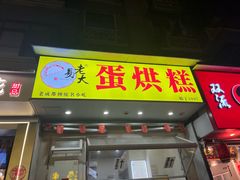 -易老大蛋烘糕(奎星楼总店)