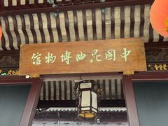-中国昆曲博物馆