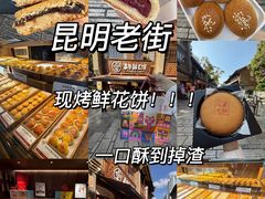 -嘉华鲜花饼·现烤(昆明老街店)