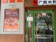 -水平有限广西米粉·广西风味集(五道口店)