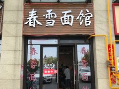 门面-春雪面馆(转塘店)
