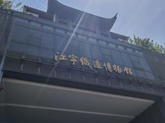 -江宁织造博物馆