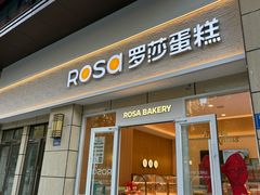 -罗莎蛋糕(松雅湖店)