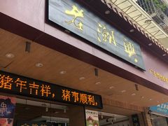 门面-老潮兴粿品(锦泰店)