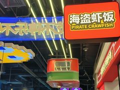 -海盗虾饭·小龙虾饭(惠多港店)