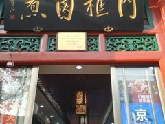 门面-门框胡同百年卤煮(前门煤市街店)