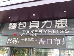 -面包贝力思(上邦店)
