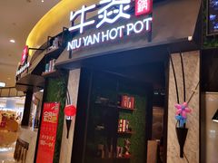 门面-牛焱·贵州黄牛肉火锅(城西银泰店)