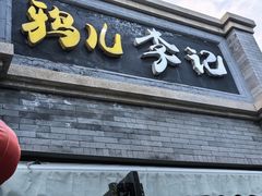 -清真·鸦儿李记·涮肉(鼓楼店)
