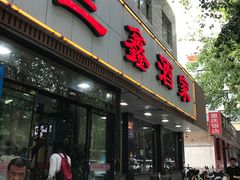 -三鑫酒家(泽州路店)