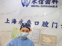 -永信齿科·永典口腔门诊部(浦东店)