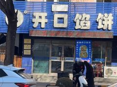 -吃不够开口馅饼店(小西路店)