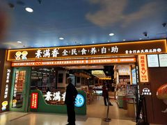 -素满香·全民食养自助(长宁龙之梦店)