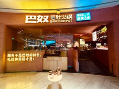 -巴奴毛肚火锅(七宝领展广场店)