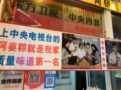 门面-小甜阿婆粽