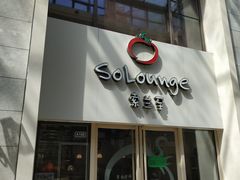 -So Lounge索兰至餐厅(蓝色港湾店)