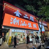 汕头生腌千千万🤔这家凭什么这么多人。。。