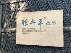 -张乐平故居