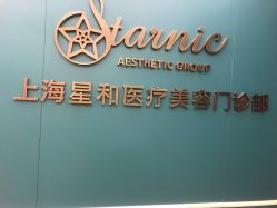 -上海星和医疗美容