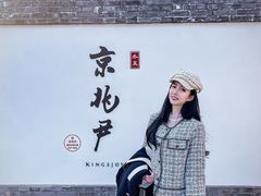 -京兆尹(雍和宫店)