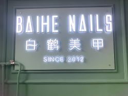 -如一·美甲美睫