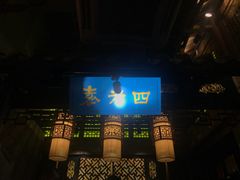 门面-重庆袁老四火锅(武进万达店)