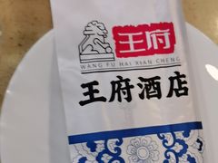 -王府酒店(兴华南街铁西百货店)