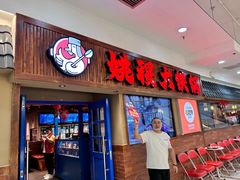 -姚稷大铁锅(龙之梦店)
