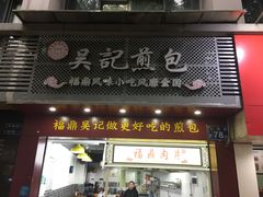 门面-煎意浓·吴记煎包(交通路店)