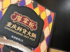 -廖掌柜·重庆鲜货火锅(上海首店)