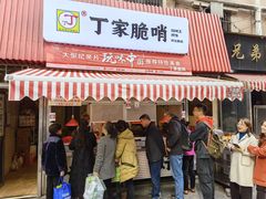 门面-丁家脆哨(民生路店)
